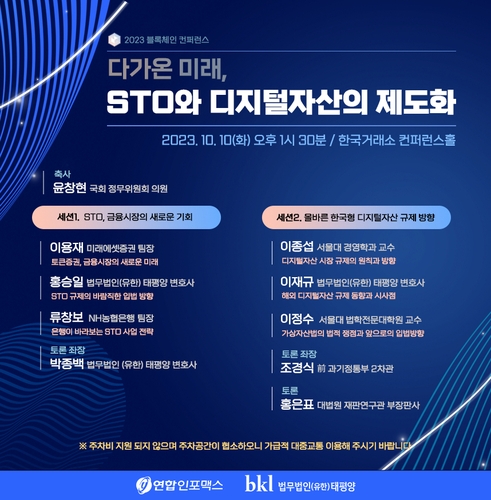 STO·가상자산법 과제는…연합인포맥스·태평양 공동 컨퍼런스 개최_정필중