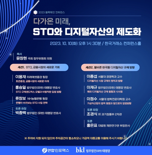 STO·가상자산법 과제는…연합인포맥스·태평양 공동 컨퍼런스 개최_정필중
