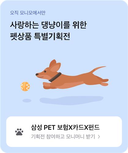 삼성금융네트웍스, '모니모 펫 상품' 기획전 개최_정지서