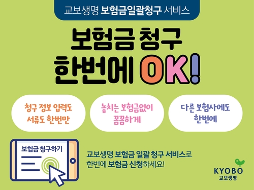 교보 앱으로 타사 보험금 신청…교보생명 '보험금 일괄 청구 서비스' 개시_황남경
