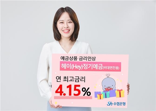 Sh수협, 예금 금리 최대 0.7%p 인상…최고 연 4.15%_윤슬기