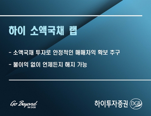 단기자금 운용 적합 하이투자증권 '하이 소액국채 랩'_장순환