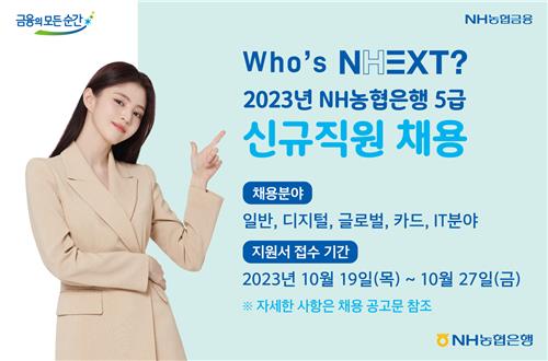 NH농협銀, 하반기 150명 신규 채용…블라인드 전형_이수용