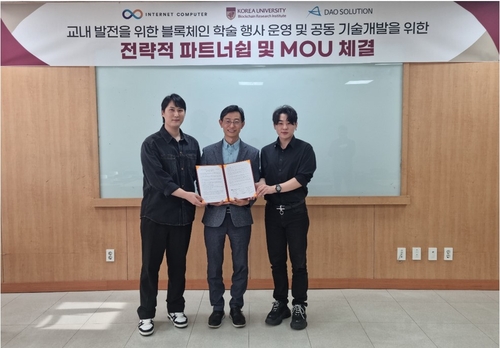 고려대 블록체인연구소, 인터넷컴퓨터코리아·다오솔루션과 MOU_장순환