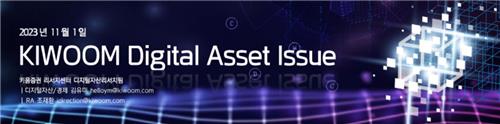 [2023 보고서] STO·CBDC 분석의 깊이가 다르다…키움證 디지털자산리서치팀_정필중