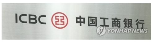 中 은행 랜섬웨어 공격받아…美 국채 거래 혼란_문정현