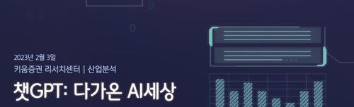 [2023 보고서] 투자자 관점으로 '챗GPT 등장' 분석한 키움증권_장순환