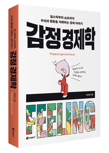 "감정을 소비하라"…립스틱부터 쇼츠까지 행동 지배하는 경제_권용욱