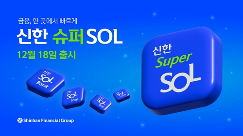 디지털앱 핵심 기능 담겼다…'신한 슈퍼SOL' 내달 출시_윤슬기