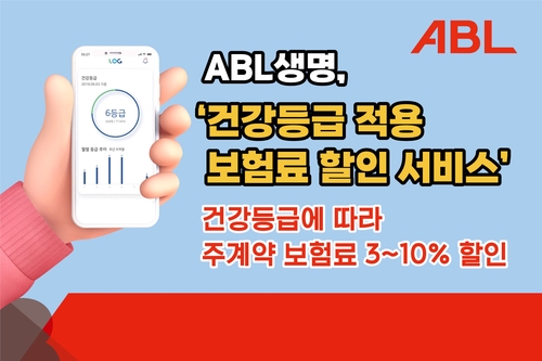 ABL생명, '건강등급 따라 보험료 할인상품' 출시_황남경