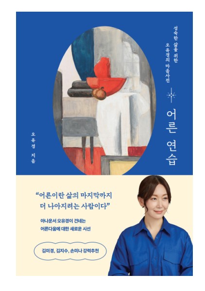 "오래 살기보다 멋지게 살자"…오유경의 '어른 연습'_홍경표