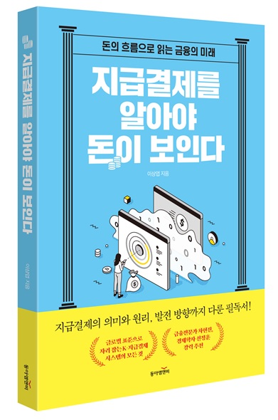 가상화폐가 세상 바꾸는 이유…지급결제 A부터 Z까지_이재헌