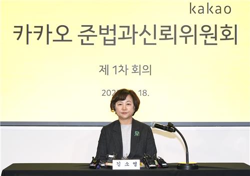 김소영 카카오 준법·신뢰위원장 "내부통제 틀 잡을 것"_김학성
