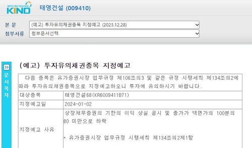 [태영 워크아웃] 태영건설 회사채, 새해 첫날 거래정지…투자유의종목 지정예고_윤은별