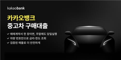 카카오뱅크, 중고차 구매대출 금리 최대 1.10%p 인하_윤슬기