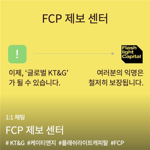 FCP, 행동 나선다…KT&G 임직원 제보 센터 개설_박준형