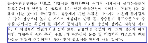 통화정책 방향 의결문 일부