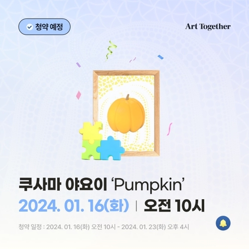 투게더아트, 미술품 투자계약증권 'Pumpkin' 16일 청약 개시_정필중