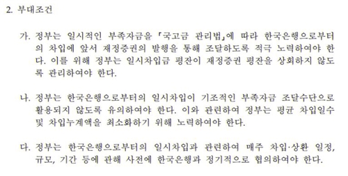 한은 금통위, 정부 일시차입 남용에 대출 조건 강화_이규선