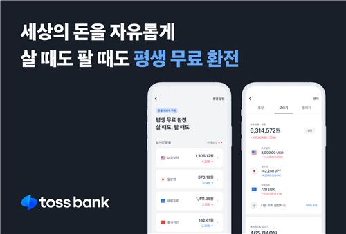 토스뱅크, 17개 통화 24시간 실시간 환전…수수료 '평생 무료'_윤슬기