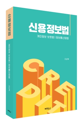금융권도 데이터 활용의 시대…신용정보법을 알고 싶다면_이수용