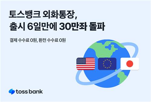토스뱅크, 외화통장 출시 6일 만에 30만좌 돌파_윤슬기