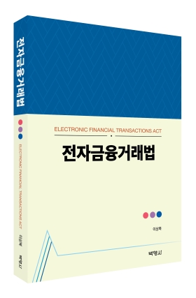 전자금융거래법으로 보는 디지털금융 시대 보안_이수용