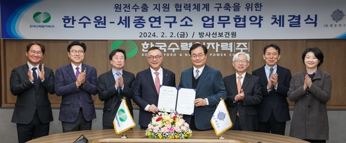 한수원-세종연구소, 원전 수출 협력 MOU_이효지