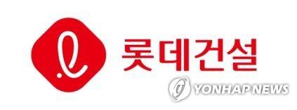 롯데건설, 은행·증권업계와 2조3천억 PF펀드 조성_윤슬기