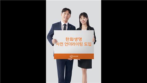 한화생명, '사전 언더라이팅 시스템' 도입…고객 편의↑_황남경