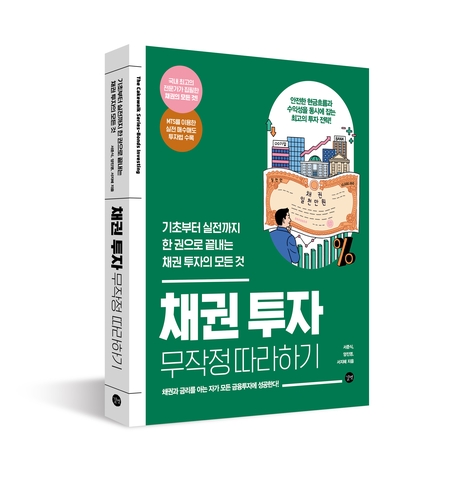 '채권투자 무작정 따라하기' 표지