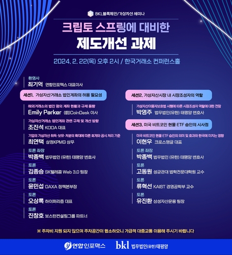 '크립토 스프링 대비'…연합인포맥스·태평양 22일 공동세미나_정필중