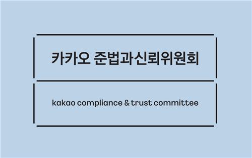 카카오 준법·신뢰위, 김범수에 "거버넌스 개선 책임" 권고_김학성