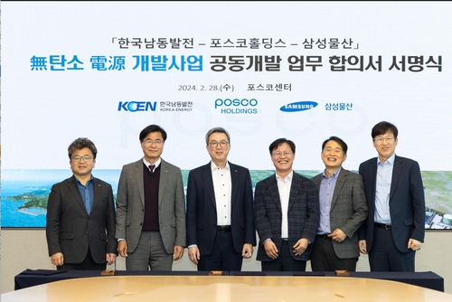 한국남동발전, 포스코·삼성물산과 무탄소 에너지 사업 MOU_남승표