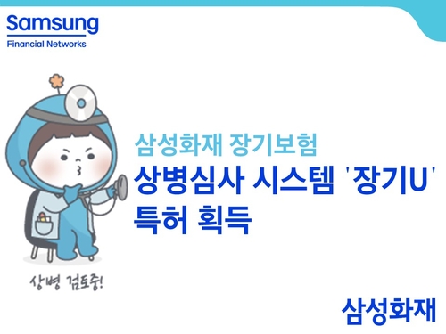 삼성화재, 장기보험 상병심사 시스템 특허 획득…'신속 심사'_황남경