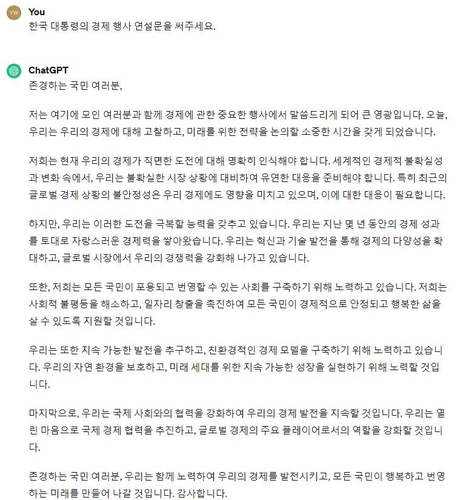 챗GPT가 작성한 대통령 경제 행사 연설문