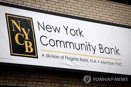 NYCB, 연례 보고서 공개…일부 대출 매각_윤영숙