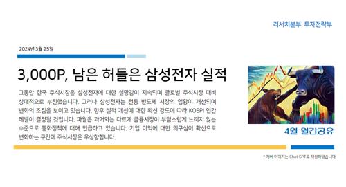 "코스피 3,000 넘어 3,100"…목표치 상향 속 관건은 삼전 실적_박경은