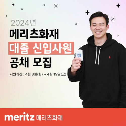 메리츠화재, 2024년 대졸 신입사원 공채…두자릿수 규모_황남경