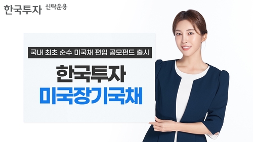 커지는 금리인하 기대감…듀레이션 15년 美장기채 펀드 속속 출시_온다예