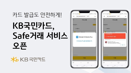 KB국민카드, 안랩 손잡고 'Safe 거래 서비스' 출시_정지서