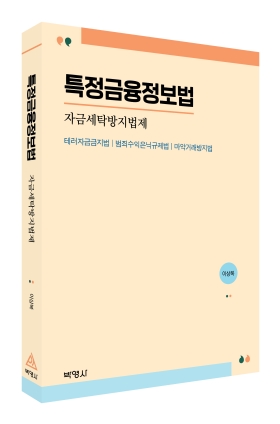 내부통제 고도화 시대…자금세탁방지법을 알고 싶다면_이수용