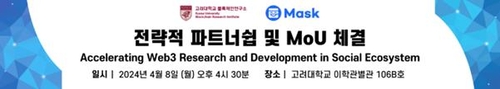 고려대 블록체인연구소-마스크 네트워크, 웹3 교육 MOU 체결_한상민
