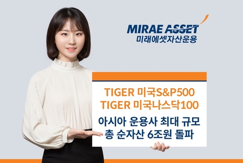 아시아 1위 올라선 미래에셋운용…미국 증시 ETF 순자산 6조원 돌파_박경은