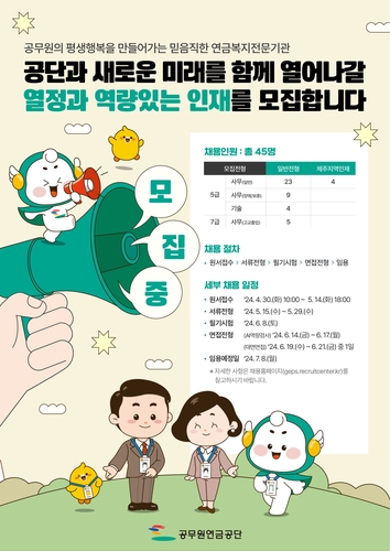 공무원연금, 올해 신입직원 45명 채용…역대 최대_송하린