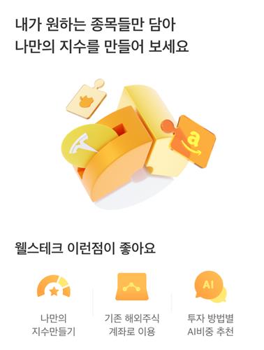 미래에셋證, AI 활용한 해외주식 간편 서비스 '웰스테크' 출시_박경은