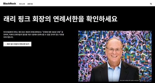 블랙록 래리 핑크, 성과급에 주주 58%만 찬성…보상안 불투명_배수연