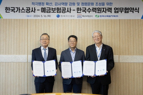 한수원·가스公·예보, 청렴문화 조성 감사업무 협약_이효지