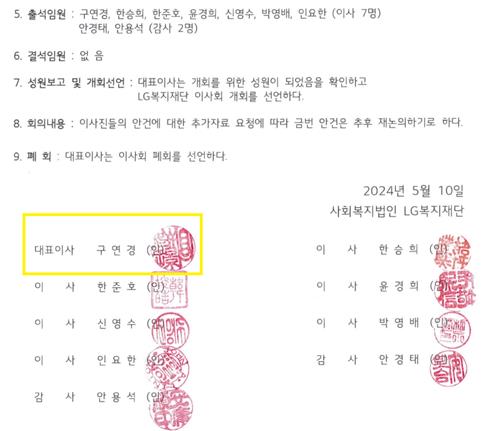 LG복지재단 이사회 회의록