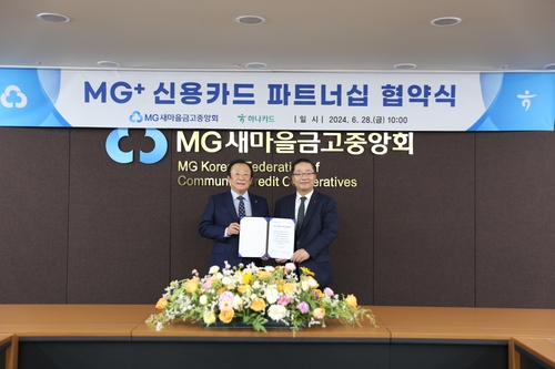 하나카드, MG새마을금고중앙회와 파트너십 체결…'MG+ 신용카드' 출시_황남경